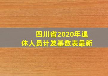 四川省2020年退休人员计发基数表最新