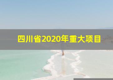 四川省2020年重大项目