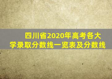 四川省2020年高考各大学录取分数线一览表及分数线