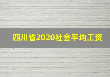 四川省2020社会平均工资