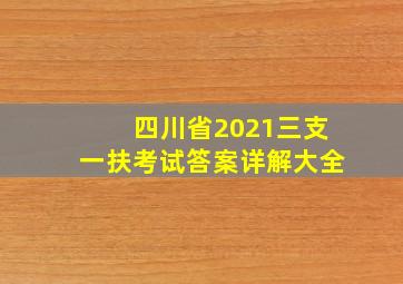 四川省2021三支一扶考试答案详解大全