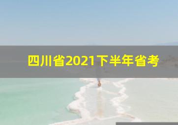 四川省2021下半年省考