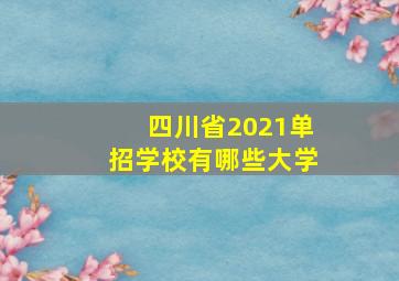 四川省2021单招学校有哪些大学