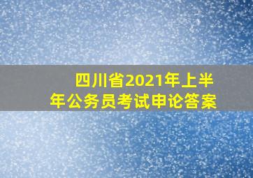 四川省2021年上半年公务员考试申论答案