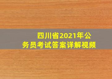 四川省2021年公务员考试答案详解视频