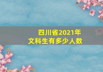 四川省2021年文科生有多少人数