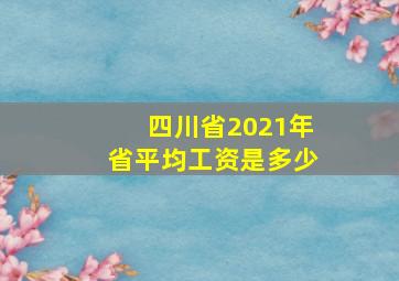 四川省2021年省平均工资是多少