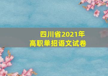 四川省2021年高职单招语文试卷