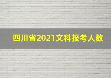 四川省2021文科报考人数