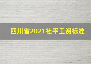 四川省2021社平工资标准