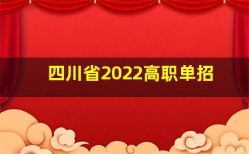 四川省2022高职单招