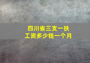 四川省三支一扶工资多少钱一个月