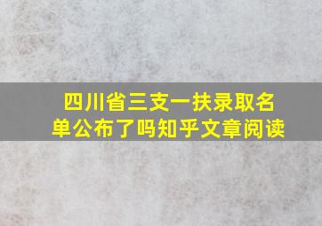 四川省三支一扶录取名单公布了吗知乎文章阅读