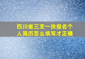 四川省三支一扶报名个人简历怎么填写才正确