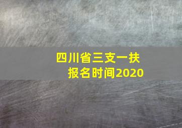 四川省三支一扶报名时间2020