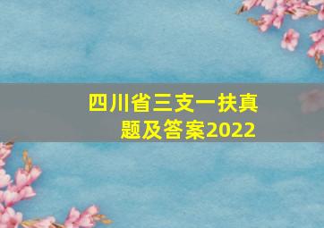 四川省三支一扶真题及答案2022