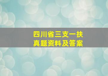 四川省三支一扶真题资料及答案