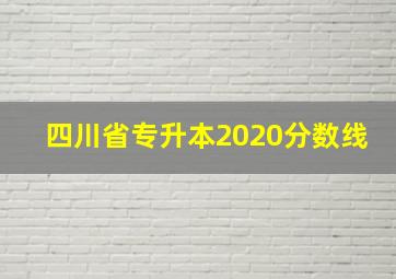 四川省专升本2020分数线