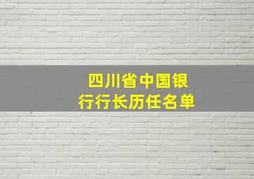 四川省中国银行行长历任名单