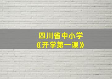 四川省中小学《开学第一课》