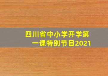 四川省中小学开学第一课特别节目2021