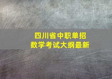 四川省中职单招数学考试大纲最新