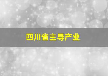 四川省主导产业