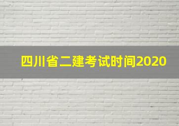 四川省二建考试时间2020