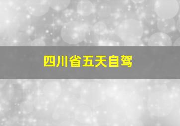 四川省五天自驾