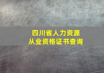 四川省人力资源从业资格证书查询