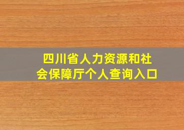 四川省人力资源和社会保障厅个人查询入口