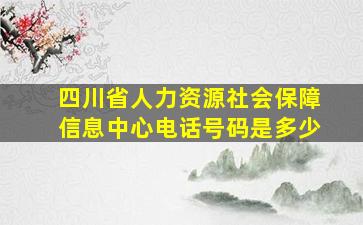 四川省人力资源社会保障信息中心电话号码是多少