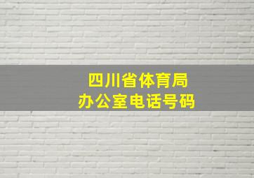 四川省体育局办公室电话号码