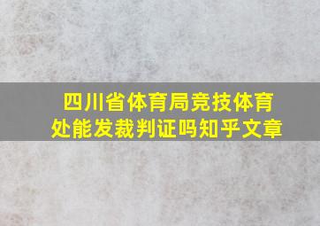 四川省体育局竞技体育处能发裁判证吗知乎文章