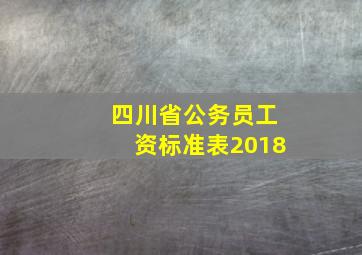 四川省公务员工资标准表2018