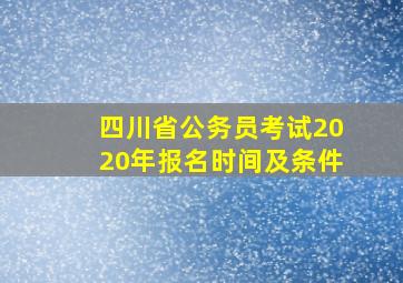 四川省公务员考试2020年报名时间及条件