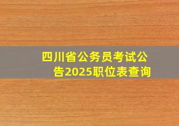 四川省公务员考试公告2025职位表查询