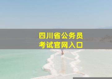 四川省公务员考试官网入口