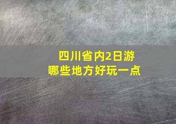 四川省内2日游哪些地方好玩一点