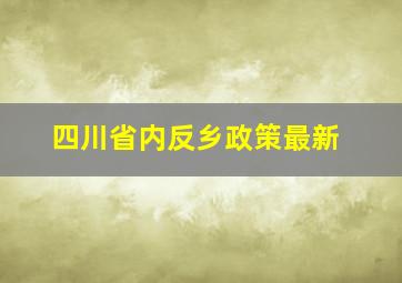 四川省内反乡政策最新