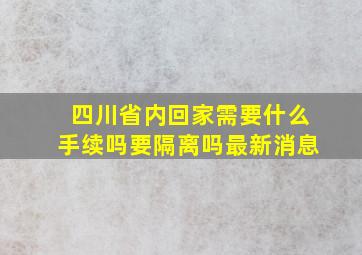 四川省内回家需要什么手续吗要隔离吗最新消息