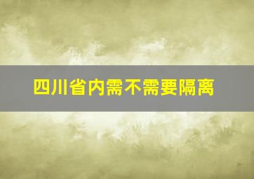 四川省内需不需要隔离