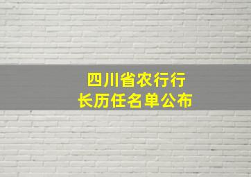 四川省农行行长历任名单公布