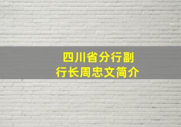 四川省分行副行长周忠文简介