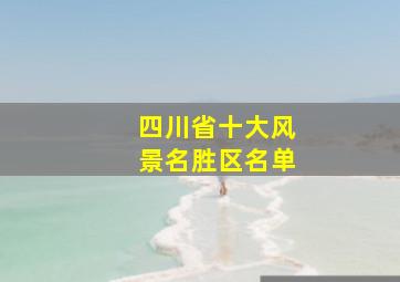 四川省十大风景名胜区名单