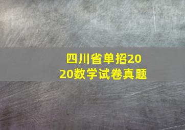 四川省单招2020数学试卷真题