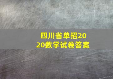 四川省单招2020数学试卷答案