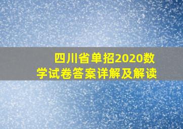 四川省单招2020数学试卷答案详解及解读