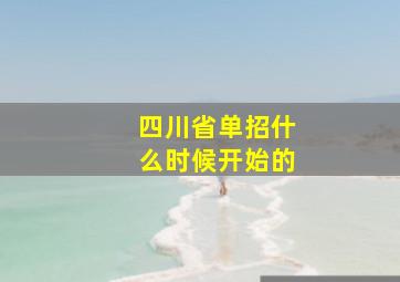 四川省单招什么时候开始的