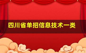 四川省单招信息技术一类